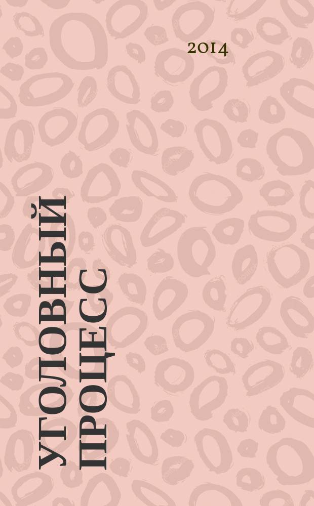 Уголовный процесс: от прошлого к будущему : материалы Международной научно-практической конференции (Москва, 21 марта 2014) : в 2 ч