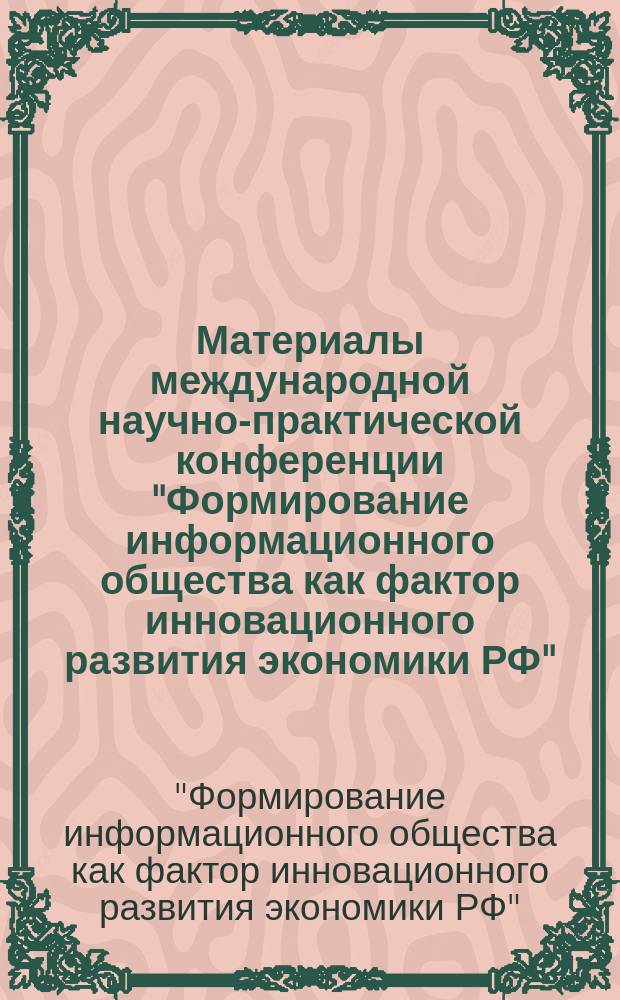 Материалы международной научно-практической конференции "Формирование информационного общества как фактор инновационного развития экономики РФ"