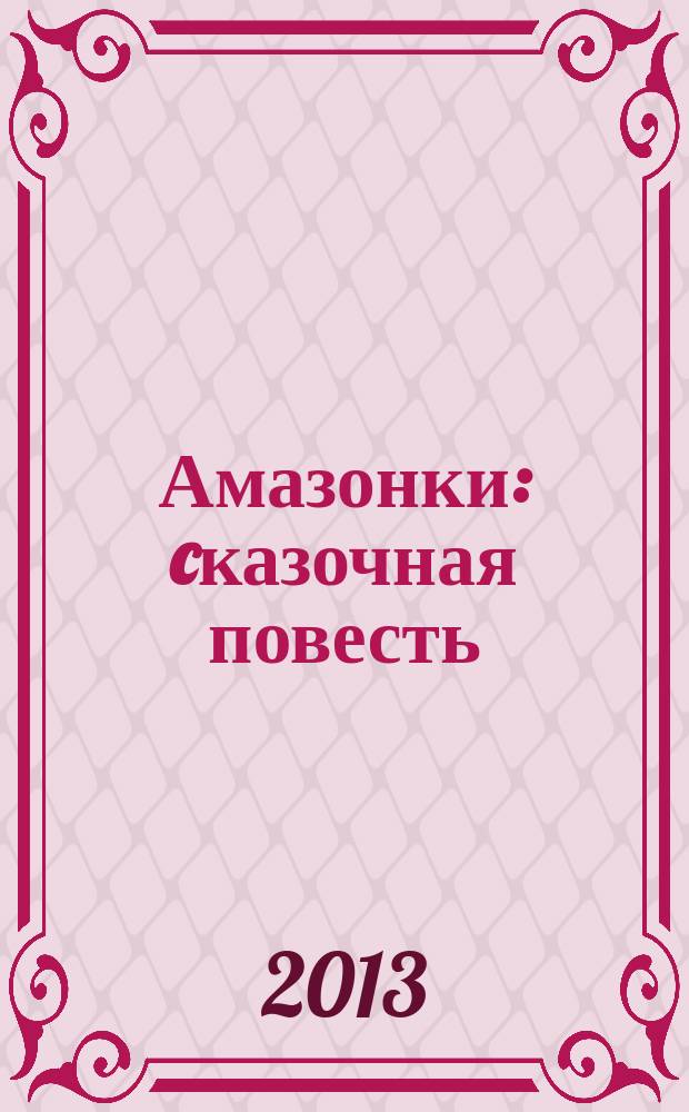 Амазонки : cказочная повесть