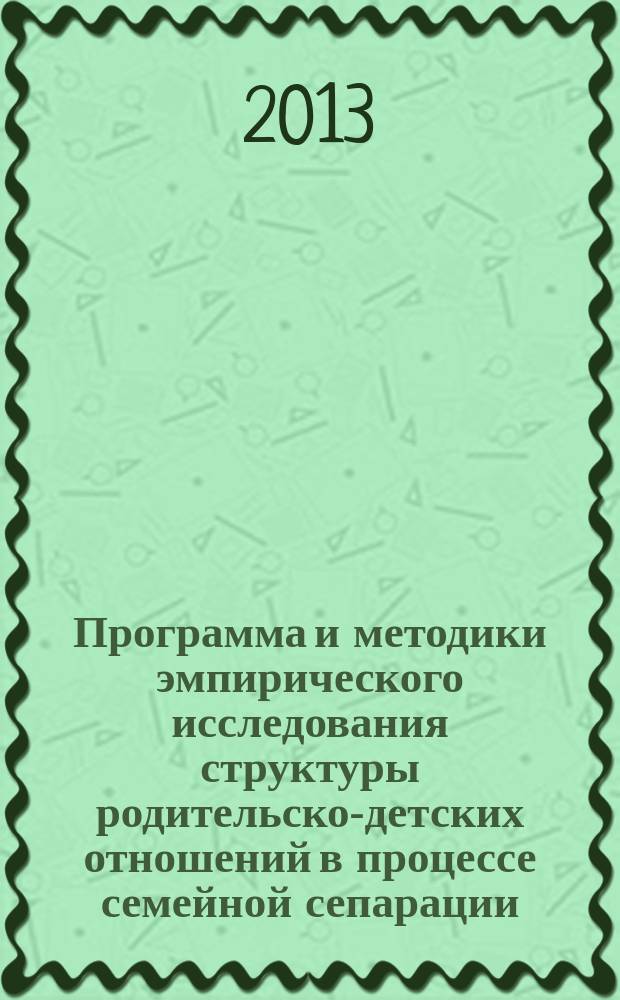Программа и методики эмпирического исследования структуры родительско-детских отношений в процессе семейной сепарации : учебное пособие