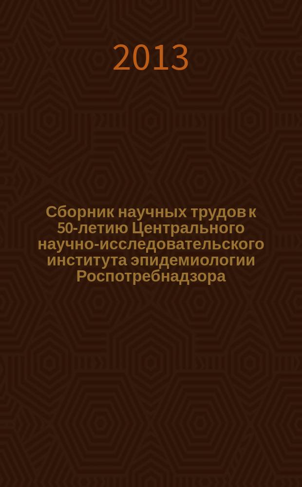 Сборник научных трудов к 50-летию Центрального научно-исследовательского института эпидемиологии Роспотребнадзора