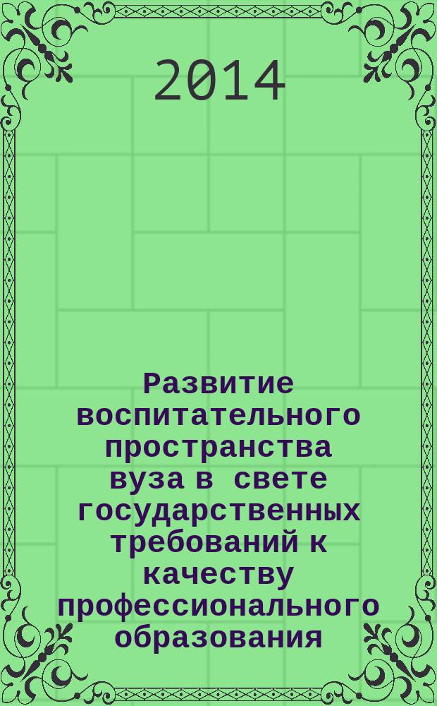 Развитие воспитательного пространства вуза в свете государственных требований к качеству профессионального образования : сборник научно-методических материалов. Вып. 2