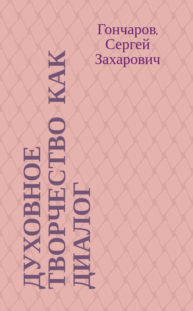Духовное творчество как диалог : историко-философское введение к пониманию субъектности : коллективная монография