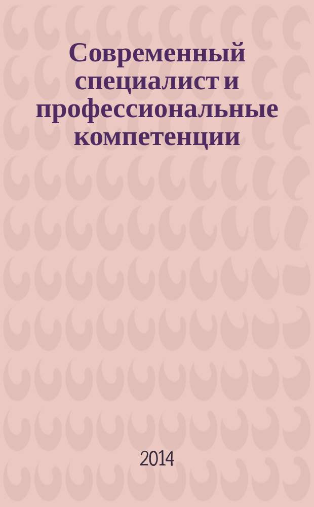 Современный специалист и профессиональные компетенции: методический аспект подготовки : материалы III Международной научно-методической конференции, 16 апреля 2014 г