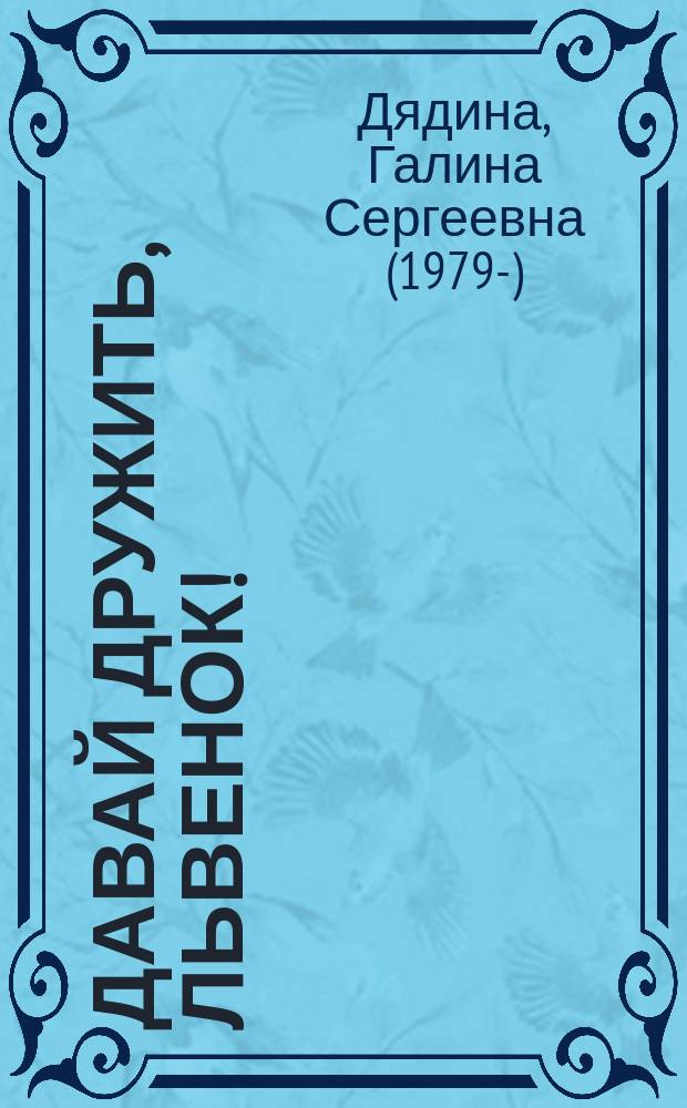 Давай дружить, львенок! : стихи : для детей от трех лет