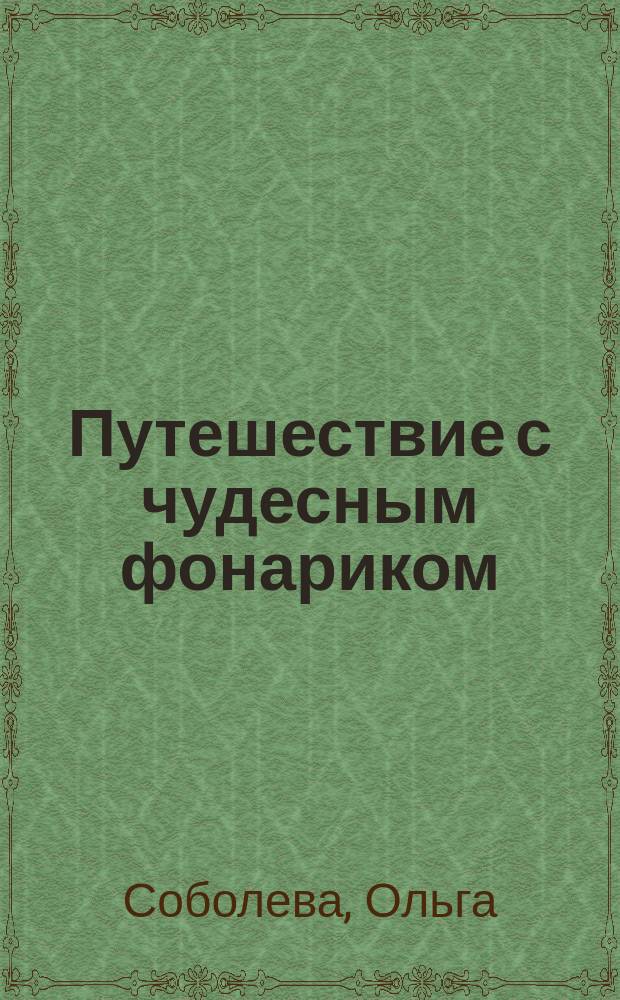 Путешествие с чудесным фонариком : тетрадь для словесного творчества