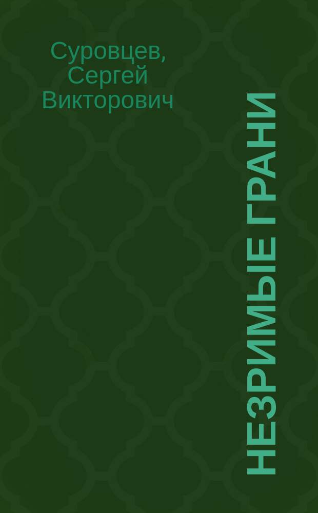Незримые грани
