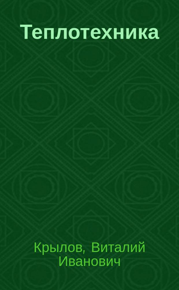 Теплотехника : конспект лекций