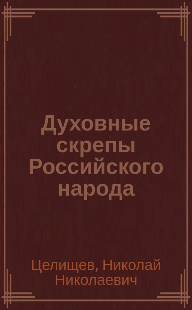 Духовные скрепы Российского народа : монография