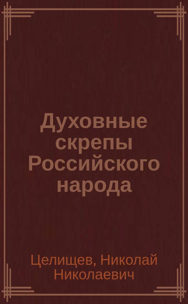 Духовные скрепы Российского народа : монография