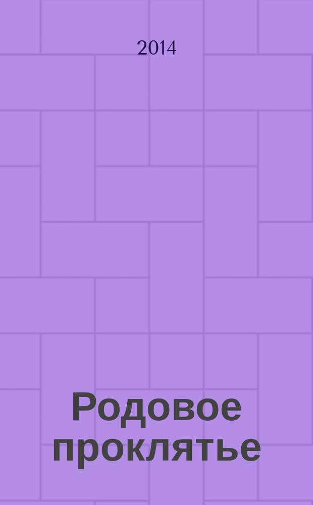 Родовое проклятье : роман
