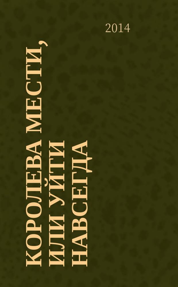 Королева мести, или Уйти навсегда; Госпожа страсти, или В аду развод не принят: романы / Марина Крамер