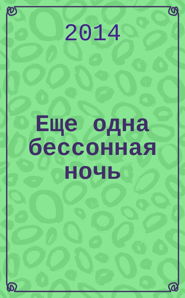 Еще одна бессонная ночь : роман