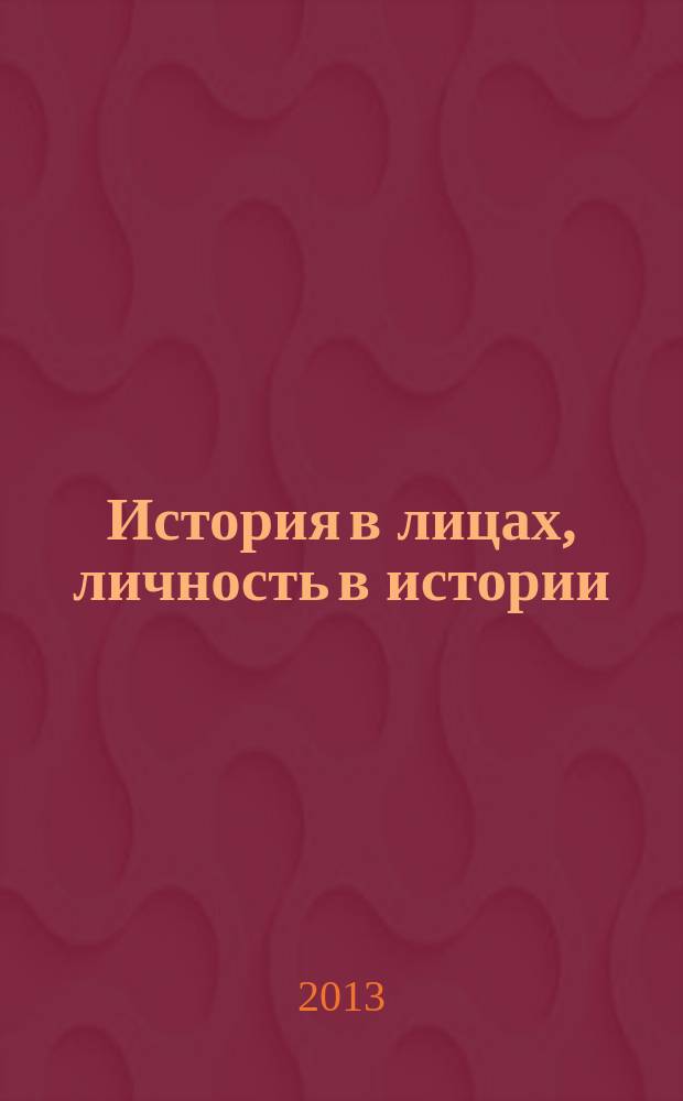 История в лицах, личность в истории : материалы вторых Международных Усмановских чтений, посвященных 90-летию со дня рождения видного историка-аграрника Башкортостана, профессора Хамсы Фатыховича Усманова, Уфа, 17 октября 2013 г