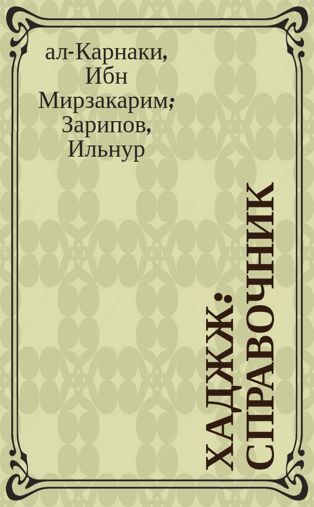 Хаджж : справочник