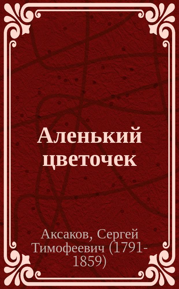 Аленький цветочек : слова с ударениями, очень плотная бумага, крупный шрифт, классика детской литературы : для старшего дошкольного возраста