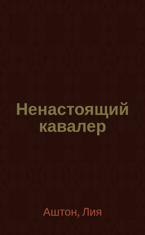Ненастоящий кавалер : роман