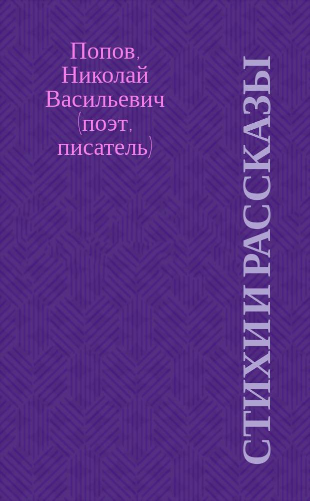 Стихи и рассказы