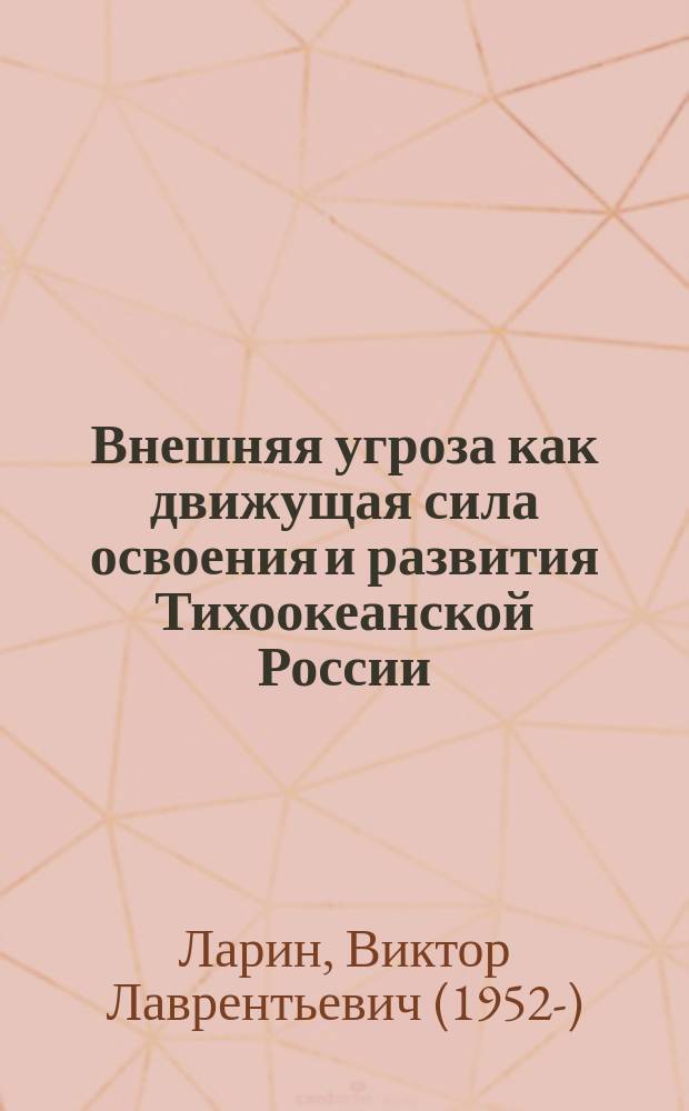 Внешняя угроза как движущая сила освоения и развития Тихоокеанской России