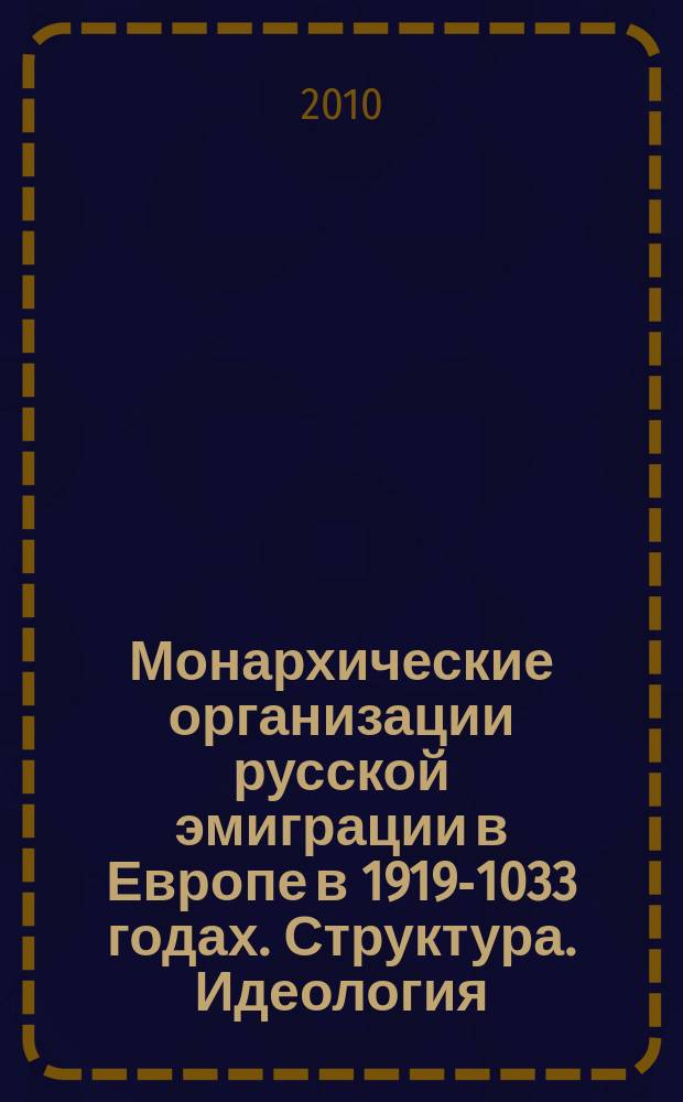 Монархические организации русской эмиграции в Европе в 1919-1033 годах. Структура. Идеология. Деятельность. : автореферат диссертации на соискание ученой степени к. ист. н. : специальность 07.00.02 <Отеч. ист.>