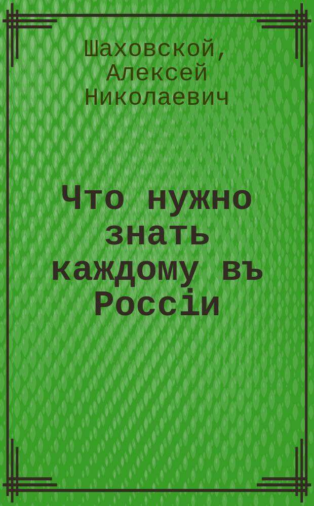 Что нужно знать каждому въ Россiи