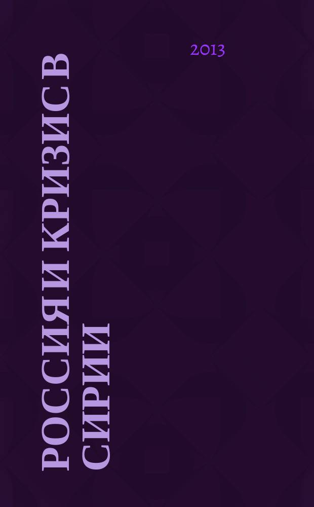 Россия и кризис в Сирии