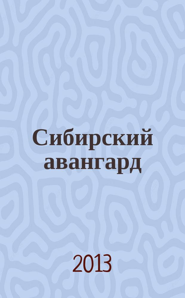Сибирский авангард : живопись и графика 1910-1920-х годов в собрании Омского государственного историко-краеведческого музея : альбом-каталог