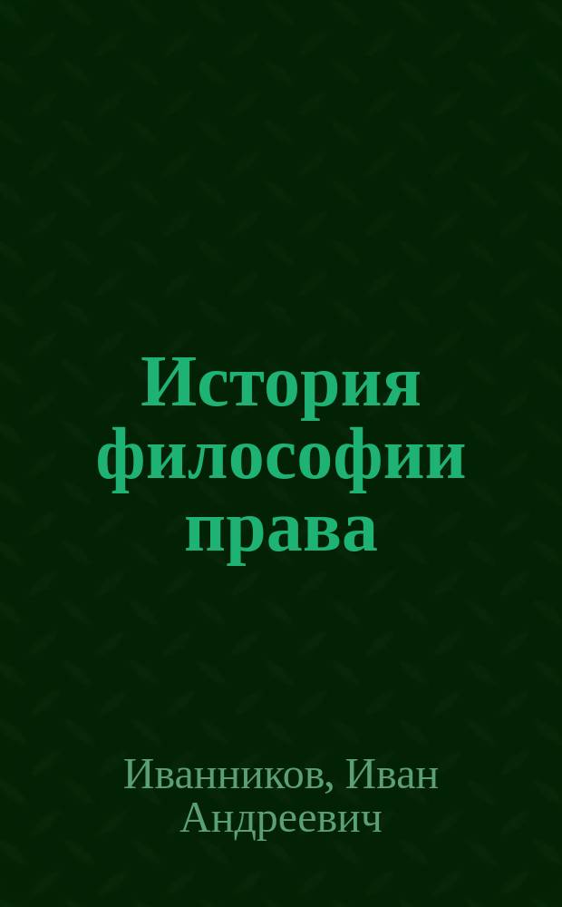 История философии права : монография