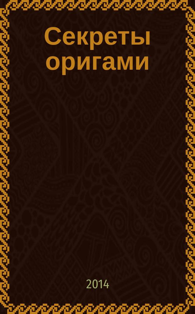 Секреты оригами : шаг за шагом : для старшего дошкольного возраста