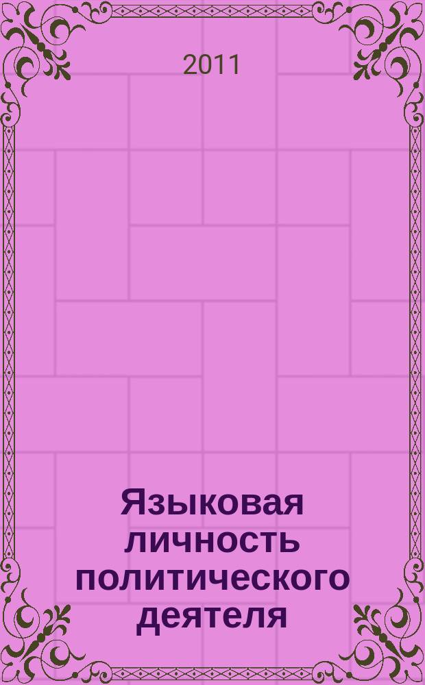 Языковая личность политического деятеля: дискурсивные характеристики (на материале речей Уинстона Черчилля) : автореферат диссертации на соискание ученой степени к. филол.н. : специальность 10.02.19 <теория языка>