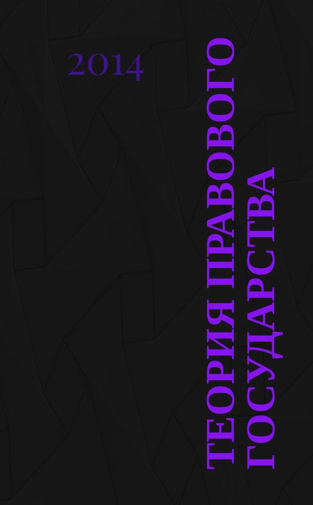 Теория правового государства : монография