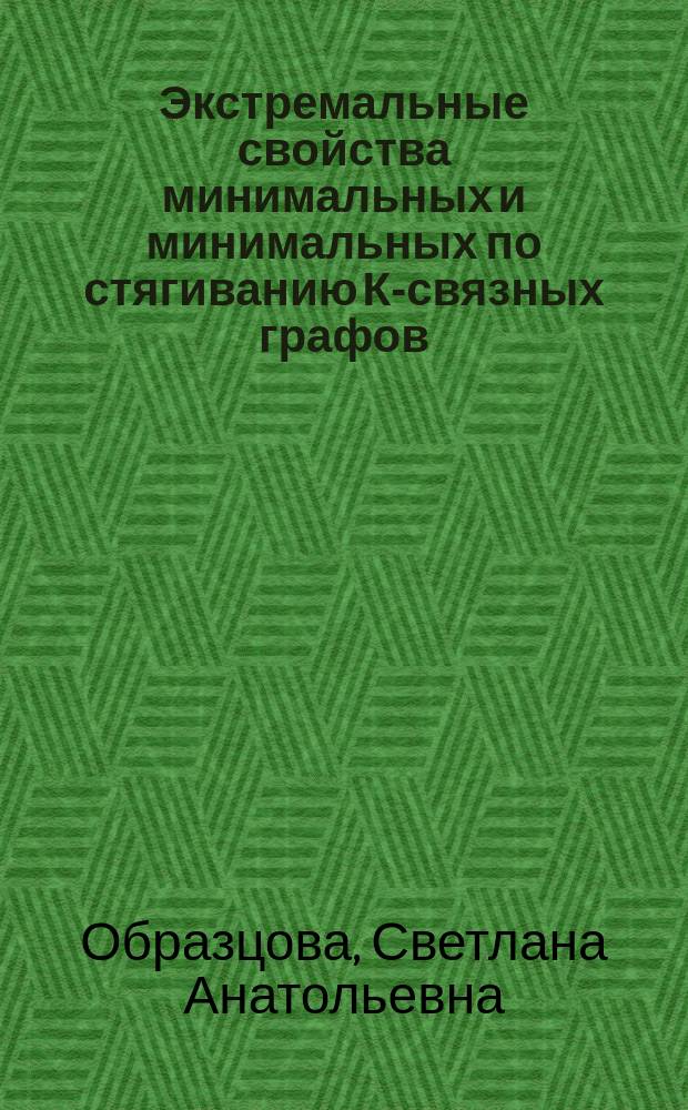 Экстремальные свойства минимальных и минимальных по стягиванию К-связных графов : автореферат диссертации на соискание ученой степени к.ф.-м.н. : специальность 01.01.09 <дискретная математика>