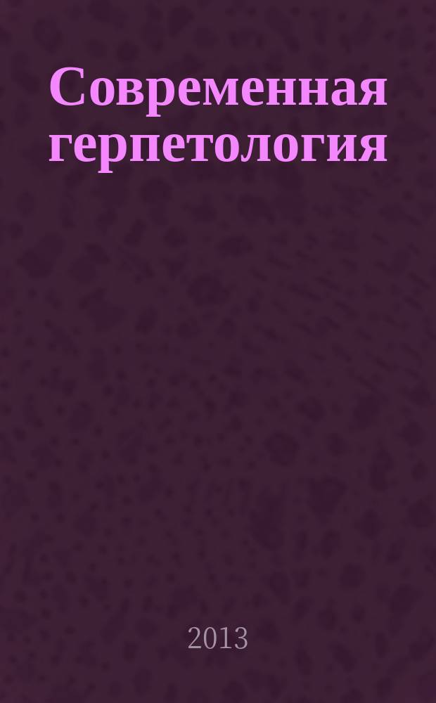 Современная герпетология : проблемы и пути их решения = Modern herpetology: problems and ways of their solutions : Первая Международная молодежная конференция герпетологов России и сопредельных стран, Санкт-Петербург, Россия, 25-27 ноября 2013 г. : сборник статей