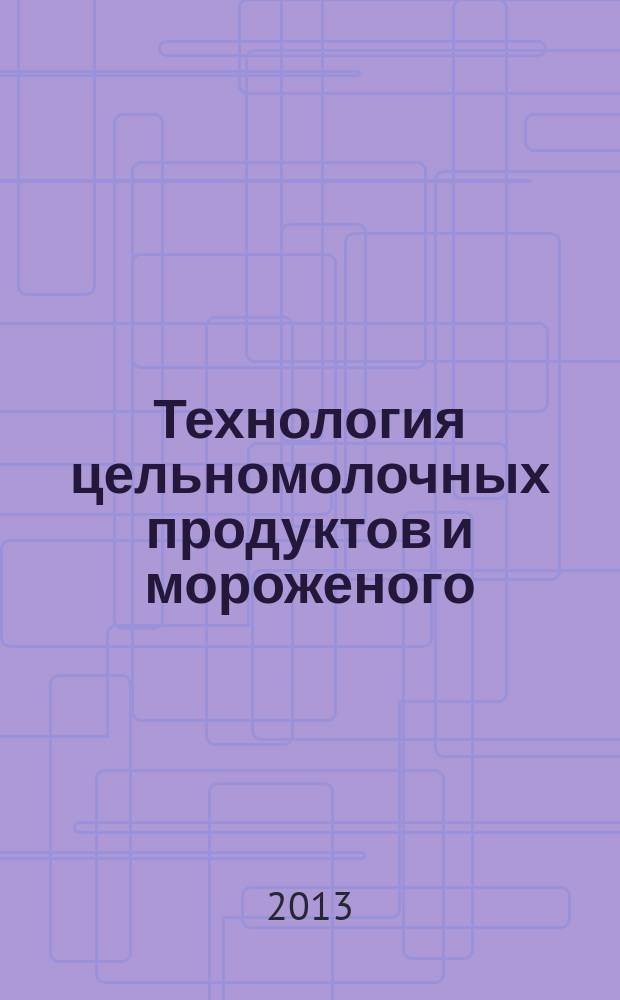 Технология цельномолочных продуктов и мороженого : учебное пособие