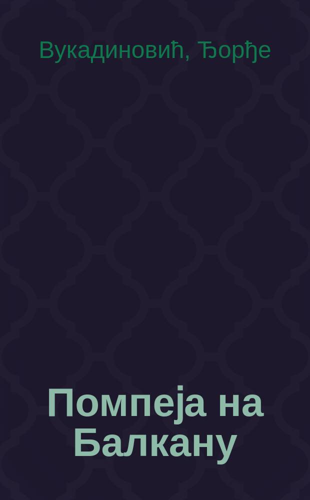Помпеjа на Балкану = Помпеи на Балканах