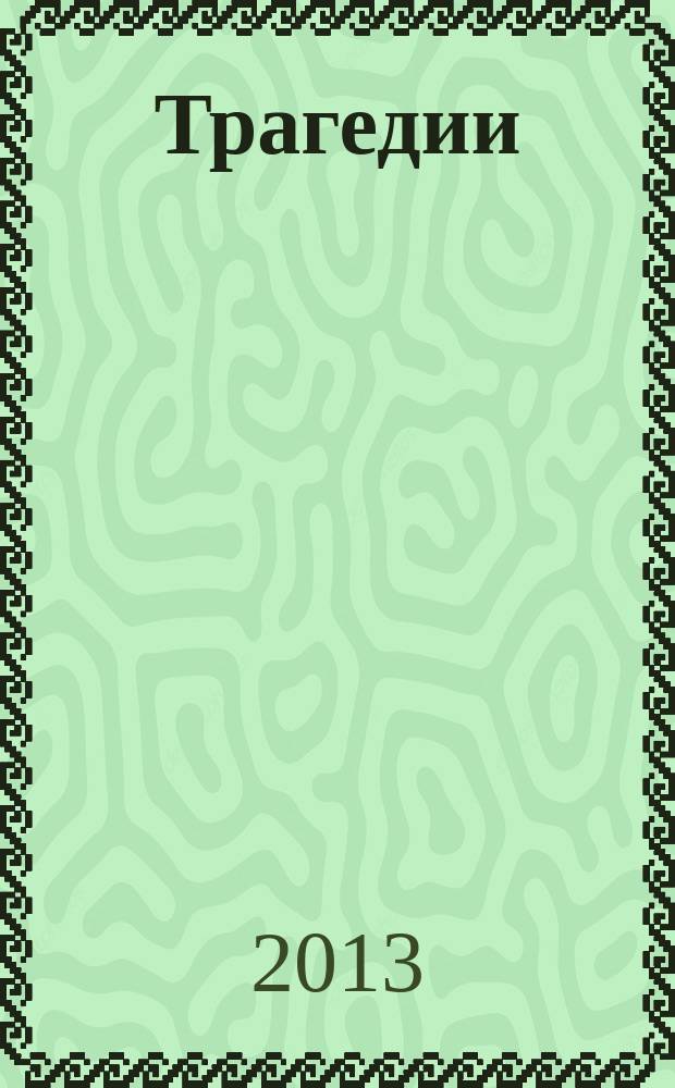 Трагедии