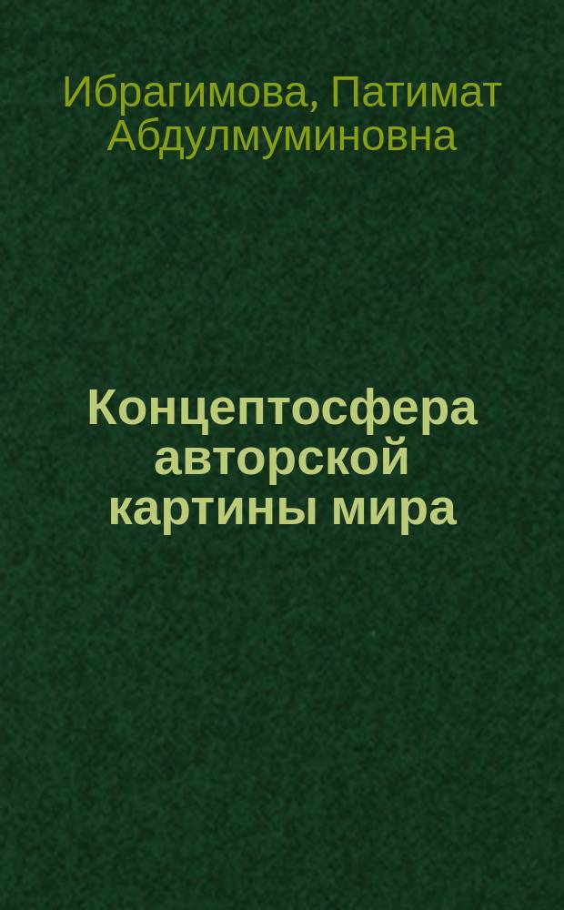 Концептосфера авторской картины мира (на материале дневников М.М. Пришвина и В.Д. Пришвиной "Мы с тобой: дневник любви") : автореферат диссертации на соискание ученой степени к. филол. н. : специальность 10.02.01 <Русск. яз.>