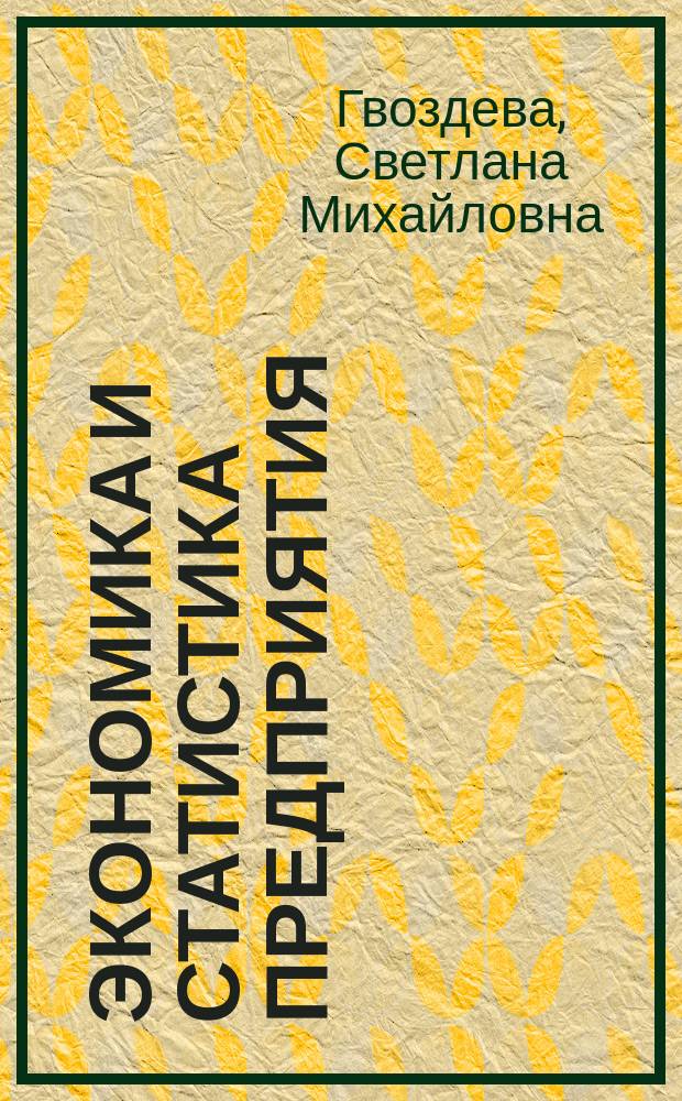 Экономика и статистика предприятия : учебное пособие для студентов и преподавателей экономических специальностей