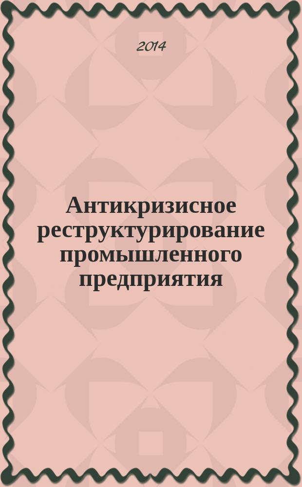 Антикризисное реструктурирование промышленного предприятия : учебное пособие