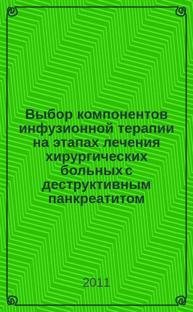Выбор компонентов инфузионной терапии на этапах лечения хирургических больных с деструктивным панкреатитом : автореферат диссертации на соискание ученой степени к.м.н. : специальность 14.01.20 <анестезиология и реаниматология>
