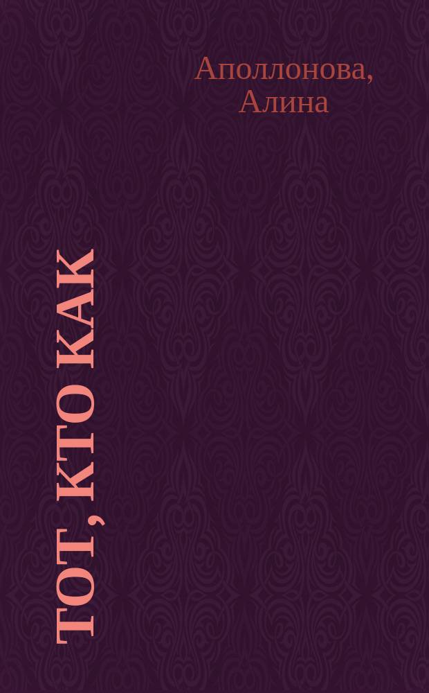 Тот, кто как