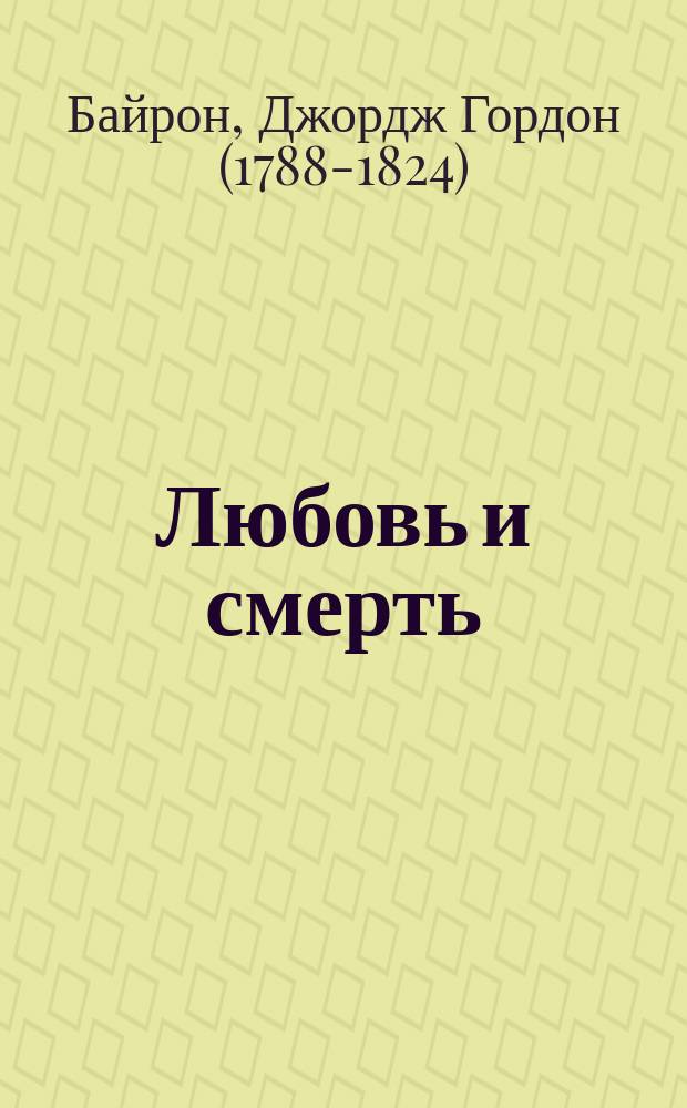 Любовь и смерть
