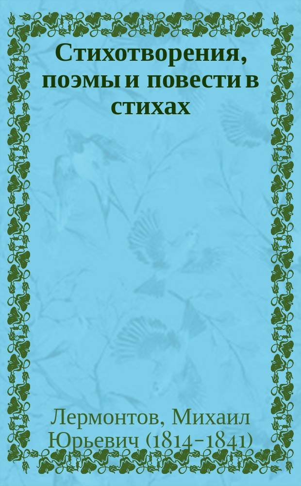 Стихотворения, поэмы и повести в стихах