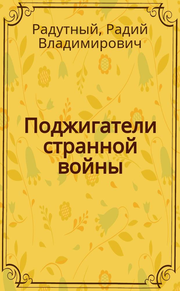 Поджигатели странной войны