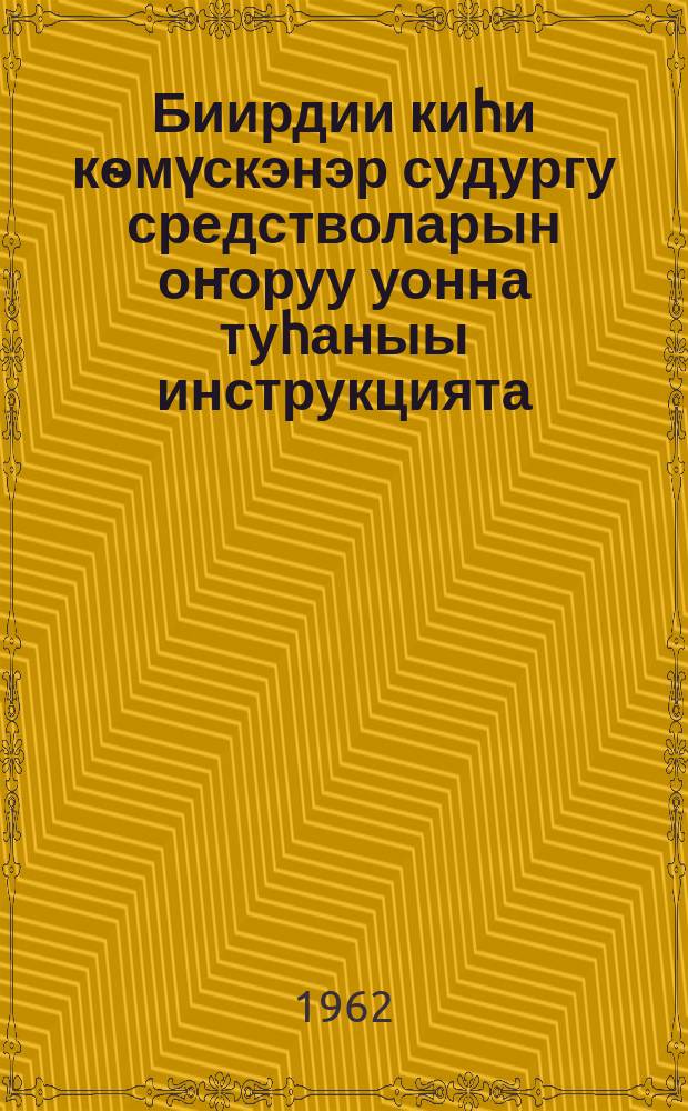 Биирдии киһи кѳмүскэнэр судургу средстволарын оҥоруу уонна туһаныы инструкцията = Инструкция по изготовлению и использованию простейших индивидуальных средств защиты