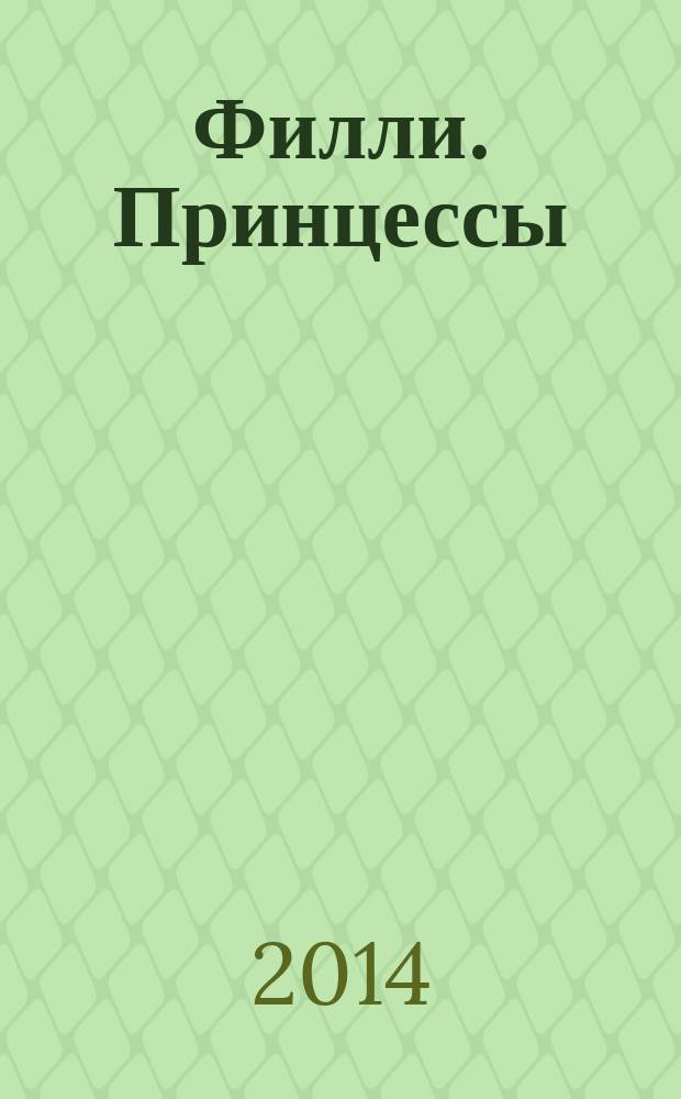 Филли. Принцессы: раскраски и головоломки