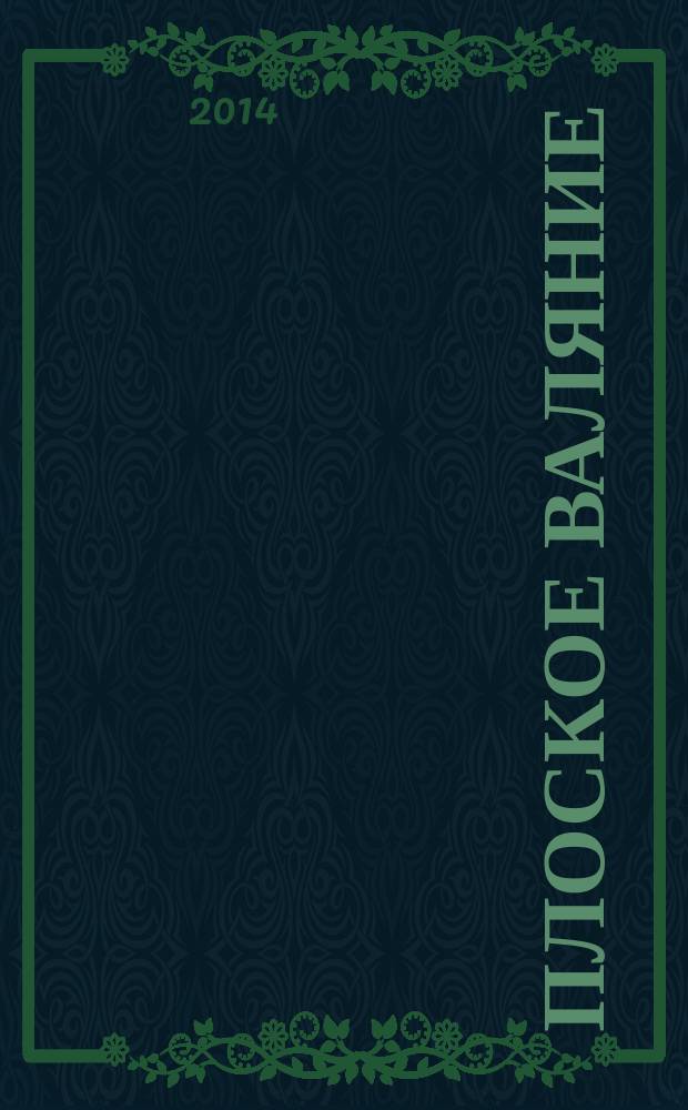 Плоское валяние