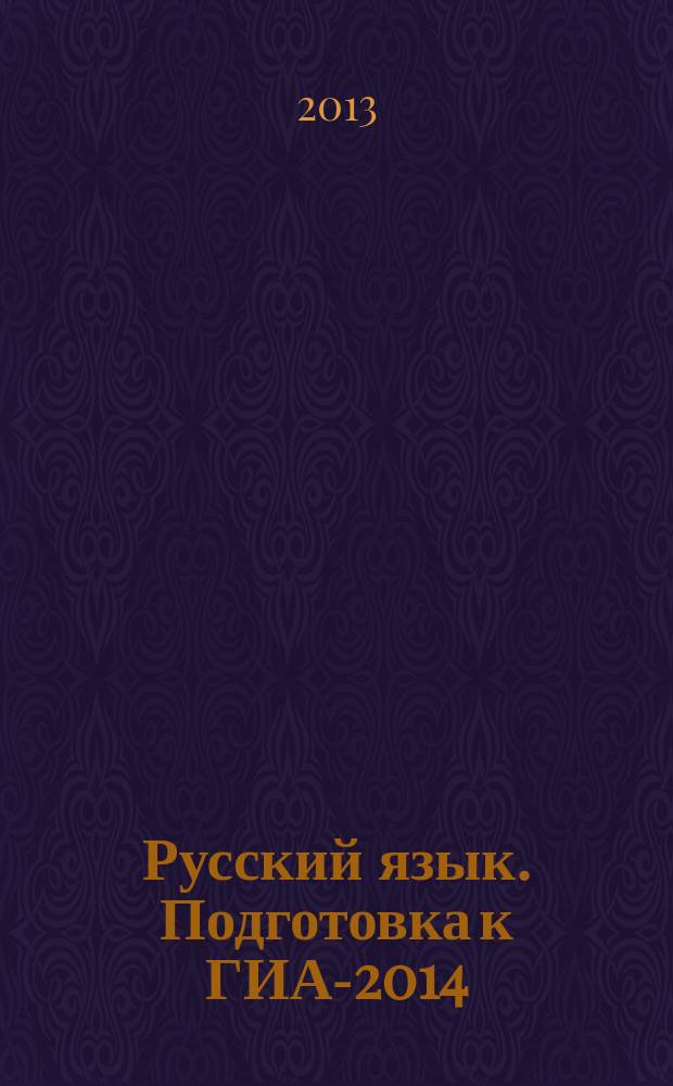 Русский язык. Подготовка к ГИА-2014 : 9 класс : тексты для прослушивания