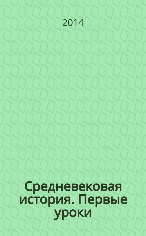 Средневековая история. Первые уроки : роман