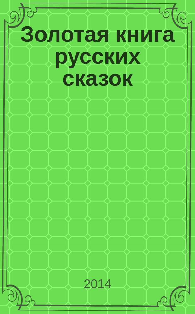 Золотая книга русских сказок